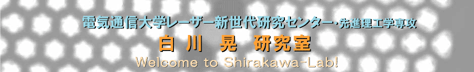 レーザー新世代研究センター　白川研究室